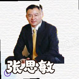 张思敏